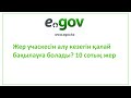 Жер учаскесін алу кезегін қалай бақылауға болады? 10 сотық жер