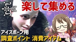 【MHW】アイスボーンに向けて消費アイテムや調査ポイントを集めたり1年ぶりに弓のリハビリしたり【モンハンワールド】