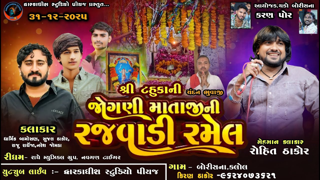 🛑 શ્રી ટહુકાની જોગણી માતાજીની ભવ્ય રમેલ !! રોહિત ઠાકોર, ધાર્મિક બામોસણ, સુજલ ઠાકોર, સંદીપ ગોસ્વામી