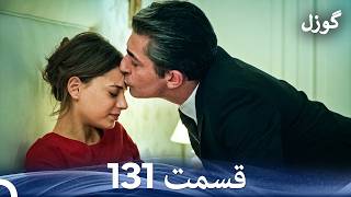 گوزل قسمت 131 (Dooble Farsi)