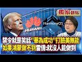 中國經濟與科技發展