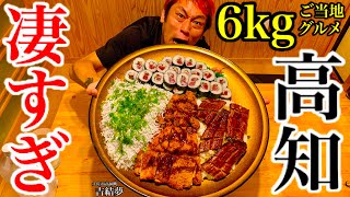 【大食い】高知で食べるデカ盛りご当地（6kg）プレート‼️【MAX鈴木】【マックス鈴木】【Max Suzuki】