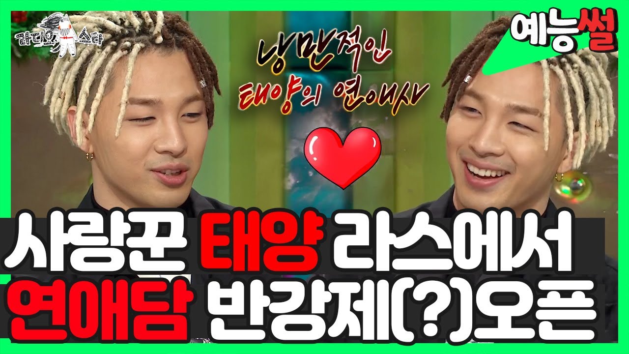 【#예능썰​】 사랑꾼💗태양 라디오스타에서 연애담 반강제(?) 오픈 | #라디오스타 | TVPP | MBC 170127 방송