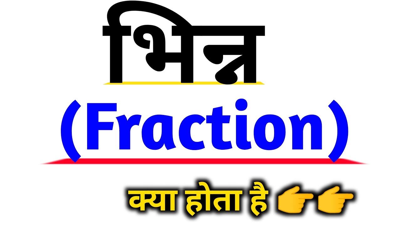 भिन्न किसे कहते हैं,भिन्न क्या हैwhat is fraction,bhinn kise kahate