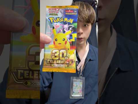 【ポケカ】30th celebration 開封#shorts #ポケモンカード #pokemoncards #衣笠叶努