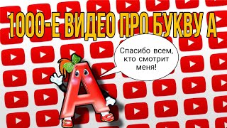 ТЫСЯЧНОЕ ВИДЕО НА КАНАЛЕ!!!🥳🥳🥳🎉🎉🎉