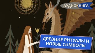 Возвращение героя. Архетипические сюжеты, древние ритуалы и новые символы в популярной культуре