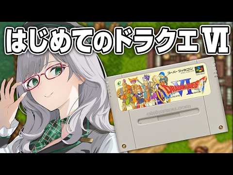ドラクエ3→4→5→7が終わったので6に挑む【 VTuber 河崎翆 ゲーム実況 ドラゴンクエストⅥ ドラクエ 】