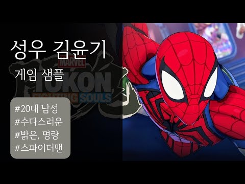 [성우 김윤기] 마블 투혼-스파이더맨 역 20대 남성, 수다스런, 밝은, 명랑