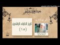 15 تاريخ الخلفاء الراشدين معهد شيخ الإسلام الفرقة الثانية