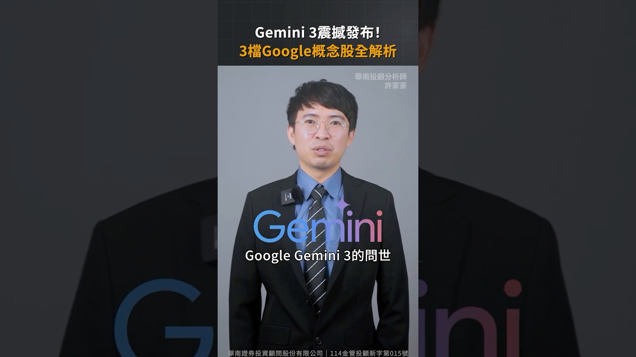 Gemini 3震撼發布！3檔Google概念股全解析【股市漲知識｜Shorts】 - YouTube