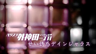 バクステ外神田一丁目｢甘い誘惑デインジャラス｣