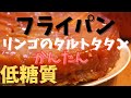 フライパンで超簡単【タルトタタン】糖質少なめレシピ