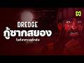 อะไรอยู่ในน่านน้ำแห่งนี้ ? สรุปเนื้อเรื่อง | DREDGE
