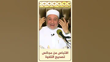 الاقتباس 151 قصة سيدنا يونس عليه السلام مجالس تصحيح التلاوة أيمن سويد 