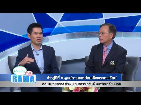 ก้าวสู่ปีที่ 8 ศูนย์การแพทย์สมเด็จพระเทพรัตน์: พบหมอรามา ช่วง Rama Health Talk 7 ส.ค.61(4/7)