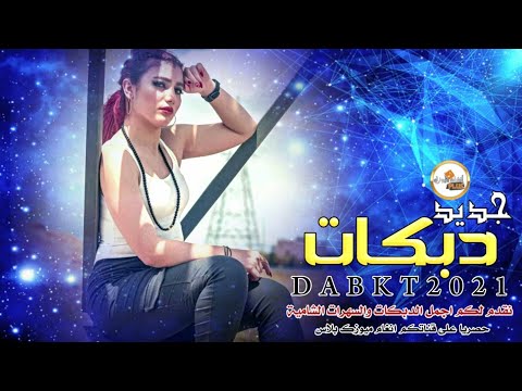 بل حلم مرت علي مثل الكمر هيا دبكات سوريه 2021 حسين الغريب