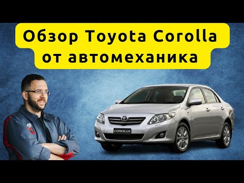 Обзор Toyota Corolla 150 на роботе от автомеханика