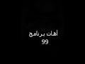 اهات حزينة برنامج 99 