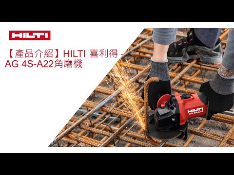 【產品介紹】Hilti 喜利得 – AG 4S-A22角磨機