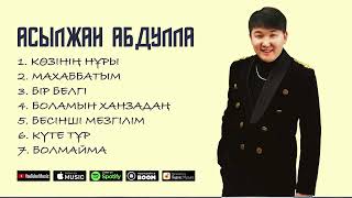видео: ҮЗДІК ӘНДЕР - Асылжан Абдулла | Лучшие песни 2023 картинка: ҮЗДІК ӘНДЕР - Асылжан Абдулла | Лучшие песни 2023