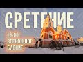 СРЕТЕНИЕ ГОСПОДНЕ 2024 | ВСЕНОЩНОЕ БДЕНИЕ | ВАЛААМСКИЙ МОНАСТЫРЬ