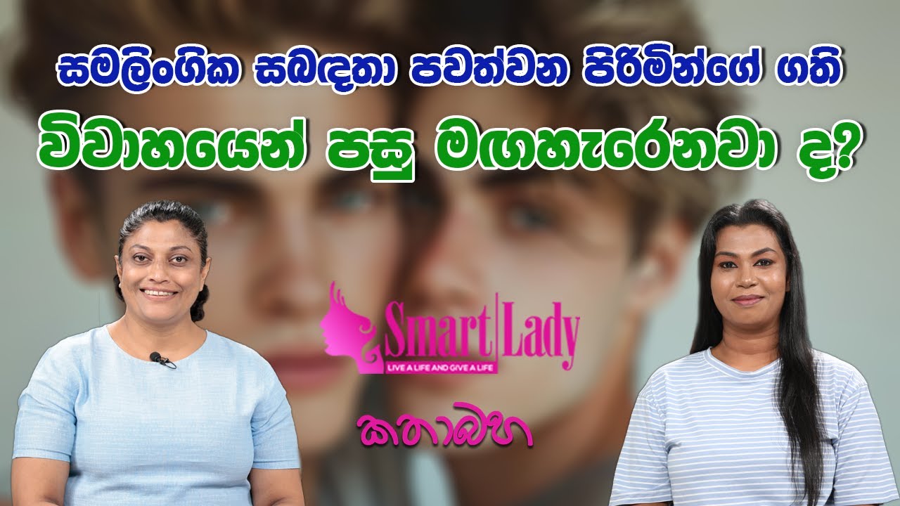 සමලිංගික සබඳතා පවත්වන පිරිමින්ගේ ගති විවාහයෙන් පසු මඟහැරෙනවාද?