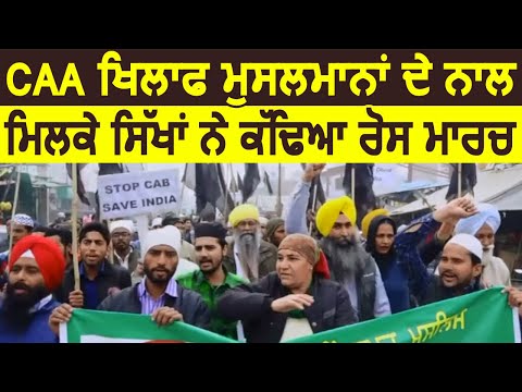 Exclusive: Bathinda में CAA के विरोध में सिखों और मुसलमानों ने मिलकर किया Protest