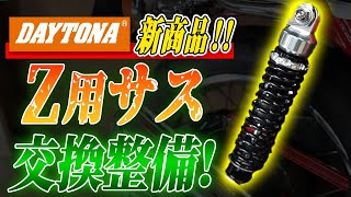 Z2カスタム】デイトナの新作Z・ゼファー用サスペンションに交換