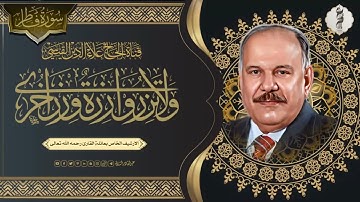 تلاوة اذاعية من سورة فاطر