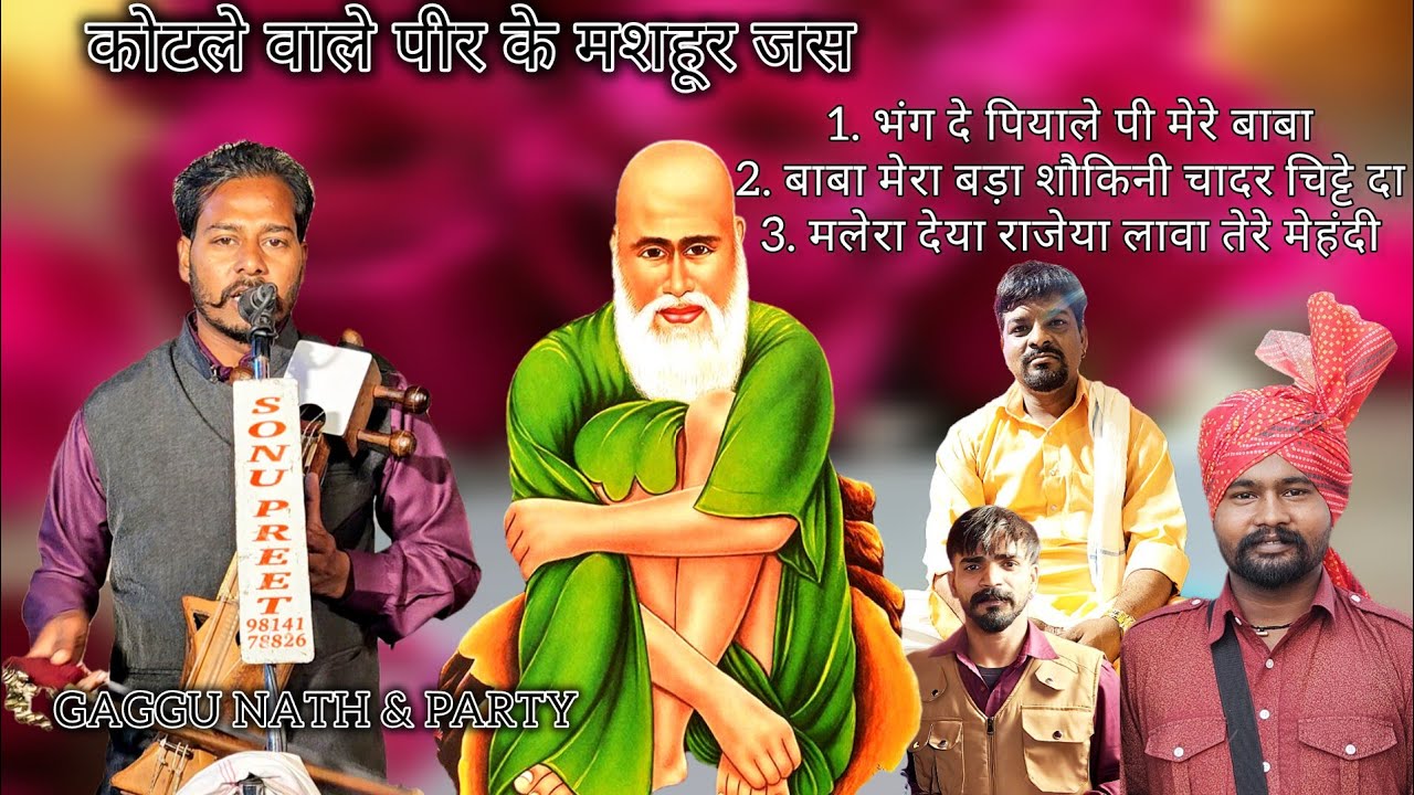 Gaggu Nath & Party| ਮਲੇਰਾ ਦੀਆ ਰਾਜੀਆ ਲਾਵਾ ਤੇਰੀ ਮਹਿੰਦੀ # भंग दे पियाले पी मेरे बाबा