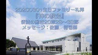 20200301  『神の教会』 使徒の働き20章28～38節 佐藤　将司師