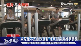 運動兼社交! 北京頂級健身房靠2招 站穩疫後市場｜TVBS新聞@TVBSNEWS01
