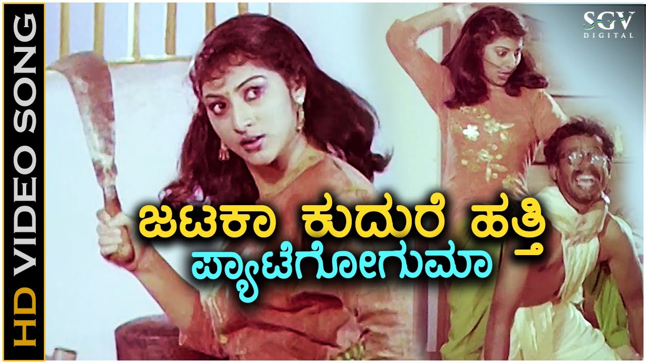 Jataka Kudure ಜಟಕಾ ಕುದುರೆ ಹತ್ತಿ- HD Video Song | Malashree | Manjula Gururaj | Raghavendra Rajkumar