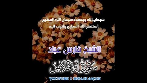 سورة الإخلاص | الشيخ فارس عباد، استغفر الله العظيم واتوب اليه ❤️❤️(1)