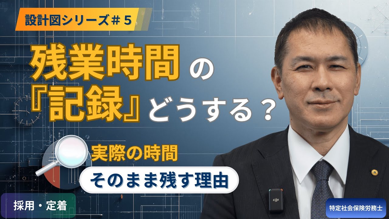 残業時間の「記録」どうする？実際の時間をそのまま残す理由【勤怠管理】｜設計図シリーズ#5　特定社会保険労務士