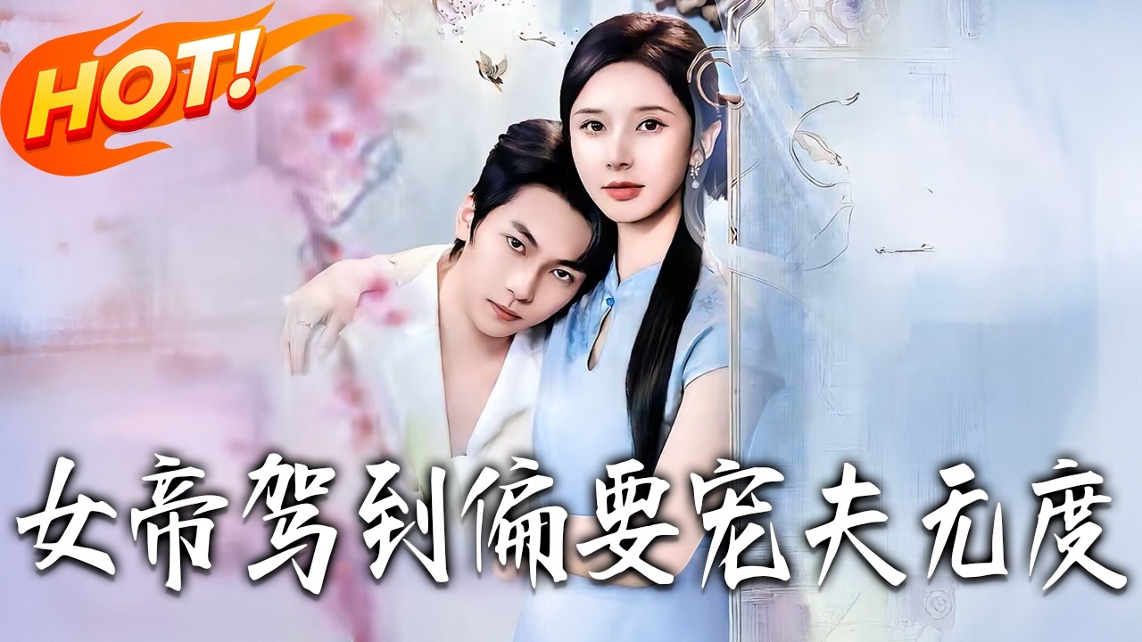 《女帝駕到偏要寵夫無度》第1~60集【高清完结合集】杨辰瑞&丁晓丨女帝穿成豪门贵妇，对娇夫一见钟情霸气守护在线虐渣，他日渐沉沦！#盛世短剧 #短剧 #爱情 #甜宠 #drama #穿越