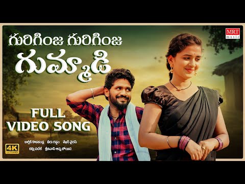 Guriginja Guriginja Gummadi Full Video Song | Lasya Smily | Kartik Reddy | Shekar Virus |Telugu Folk