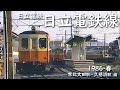 日立電鉄 日立電鉄線　─ 1986／昭和61年・春 ─　常北太田駅－久慈浜駅 編