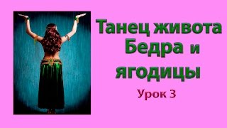Танец живота. Урок 3 – Бедра и ягодицы. Узнайте, как подтянуть ягодицы с помощью танца живота. Танец живота. Урок 3 – Бедра и ягодицы. Узнайте, как подтянуть ягодицы с помощью танца живота.