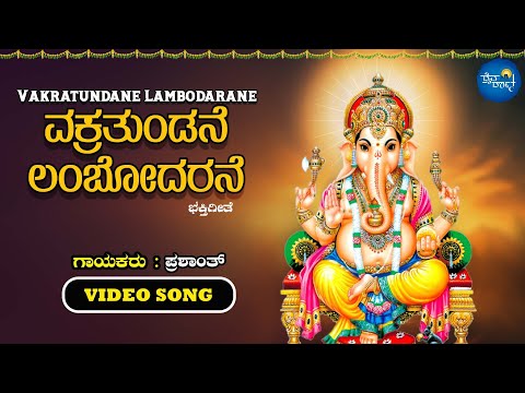 ವಕ್ರತುಂಡನೆ ಲಂಬೋದರನೆ - Vakratundane Lambodarane | Video Song | Prashanth BB | Ganesha Devotional Song