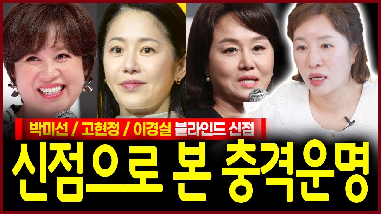 박미선 고현정 이경실 사주만 드려봤더니 충격! 이 중 아들이 있으면 안되는 사주가 있다..!? 용한무당이 점치는 그녀들의 운명