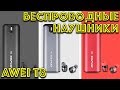 Беспроводные наушники AWEI T8