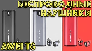 Беспроводные наушники AWEI T8