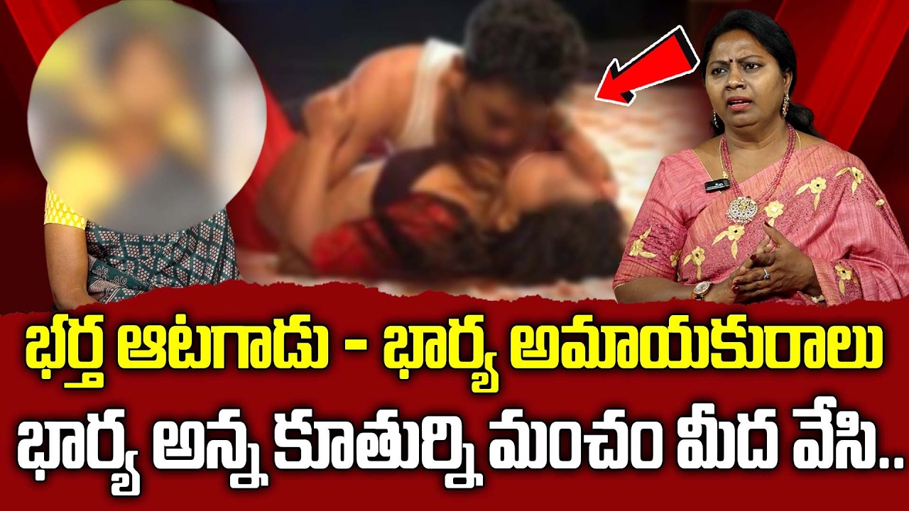 భార్య అమాయకురాలు భర్త ఆటగాడు.| Nyaya Vedika Episode |Advocate Ramya | Best Moral Video |Legal Advice