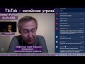 TikTok - китайская угроза? #ВежБесед № 199.