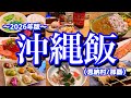 【2泊3日モデルコース】グルメ好き必見！沖縄で美味しい物を食べ続けたい方に見て欲しい動画！沖縄のホテル、海、グルメ、お酒を全て楽しむ旅(恩納村/那覇)