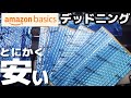 【検証】amazon basicsのデッドニングシートで内張り制振！効果アリ？？？