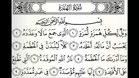 سورة الهمزة القارئ ابراهيم الدوسري برواية ورش عن نافع