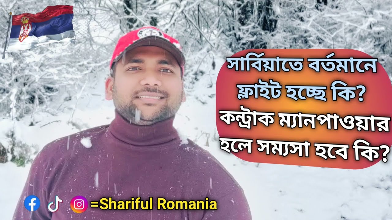 সার্বিয়াতে কি বর্তমানে ফ্লাইট হচ্ছে?কন্ট্রাক ম্যানপাওয়ার করলে সম্যসা হবে কি?